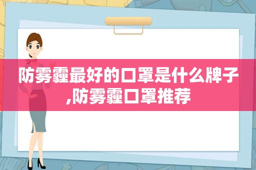 防雾霾最好的口罩是什么牌子,防雾霾口罩推荐