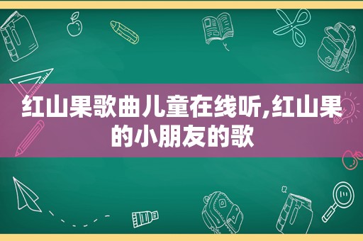 红山果歌曲儿童在线听,红山果的小朋友的歌