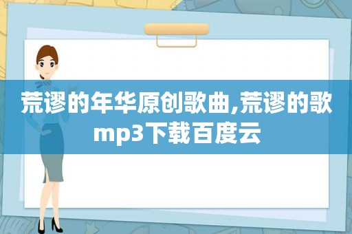 荒谬的年华原创歌曲,荒谬的歌mp3下载百度云