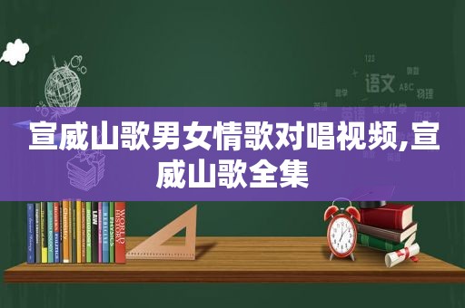 宣威山歌男女情歌对唱视频,宣威山歌全集