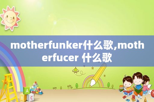 motherfunker什么歌,motherfucer 什么歌