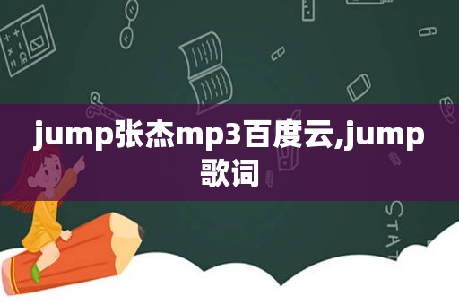 jump张杰mp3百度云,jump歌词