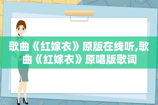 歌曲《红嫁衣》原版在线听,歌曲《红嫁衣》原唱版歌词