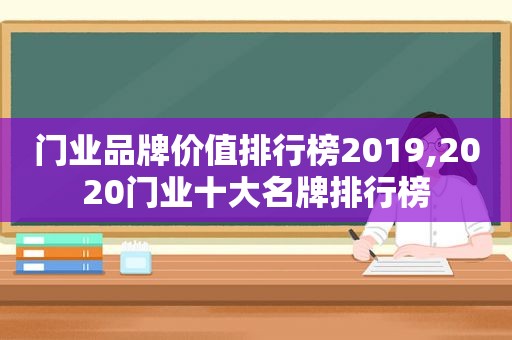 门业品牌价值排行榜2019,2020门业十大名牌排行榜