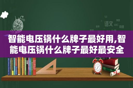 智能电压锅什么牌子最好用,智能电压锅什么牌子最好最安全