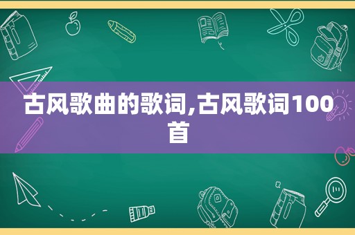 古风歌曲的歌词,古风歌词100首