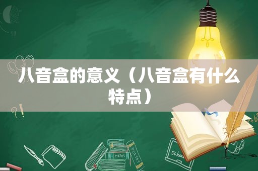 八音盒的意义（八音盒有什么特点）