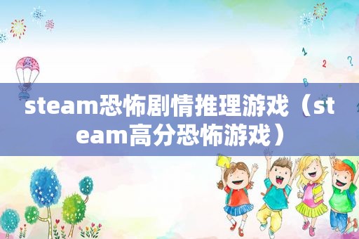 steam恐怖剧情推理游戏（steam高分恐怖游戏）