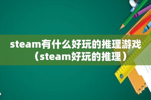 steam有什么好玩的推理游戏（steam好玩的推理）