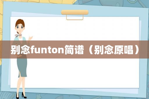 别念funton简谱（别念原唱）