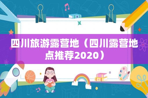 四川旅游露营地（四川露营地点推荐2020）