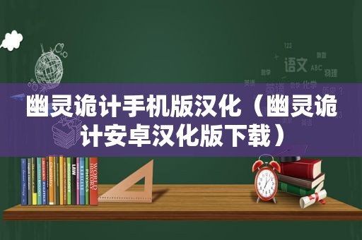 幽灵诡计手机版汉化（幽灵诡计安卓汉化版下载）