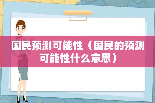 国民预测可能性（国民的预测可能性什么意思）