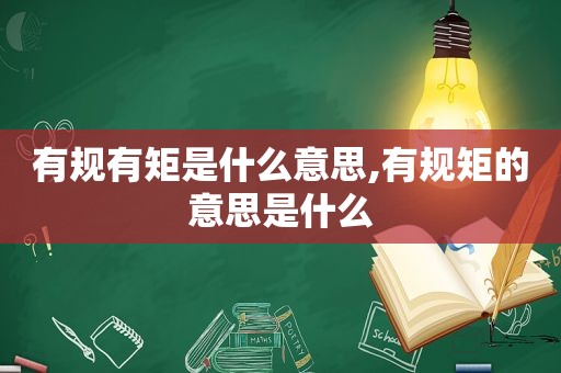 有规有矩是什么意思,有规矩的意思是什么