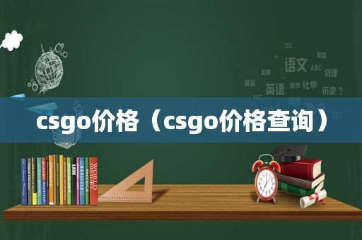 csgo价格（csgo价格查询）