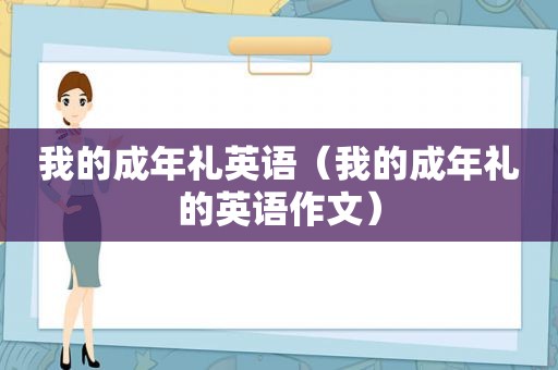 我的成年礼英语（我的成年礼的英语作文）