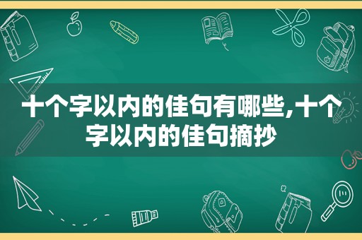 十个字以内的佳句有哪些,十个字以内的佳句摘抄