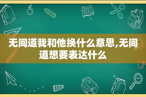 无间道我和他换什么意思,无间道想要表达什么