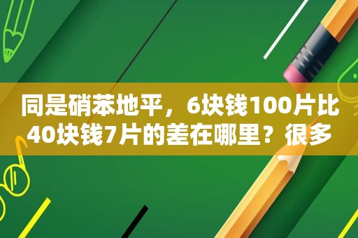 同是硝苯地平，6块钱100片比40块钱7片的差在哪里？很多人吃错了