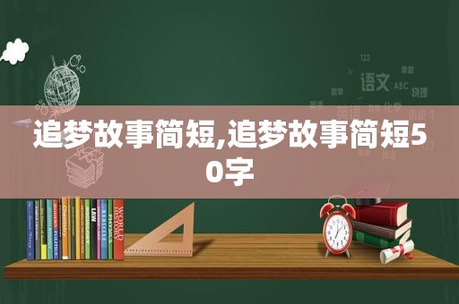 追梦故事简短,追梦故事简短50字