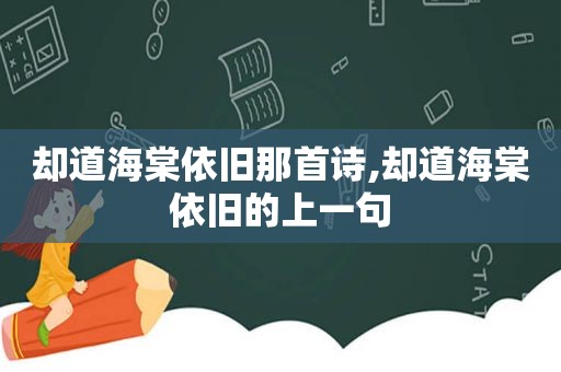 却道海棠依旧那首诗,却道海棠依旧的上一句