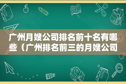 广州月嫂公司排名前十名有哪些（广州排名前三的月嫂公司）