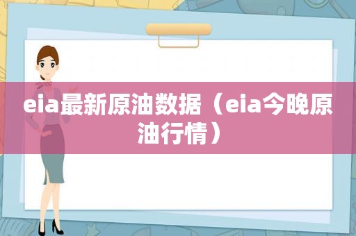 eia最新原油数据（eia今晚原 *** 情）