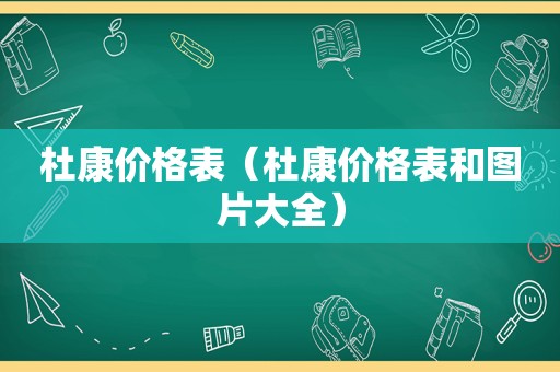 杜康价格表（杜康价格表和图片大全）