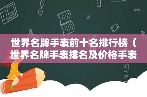 世界名牌手表前十名排行榜（世界名牌手表排名及价格手表）