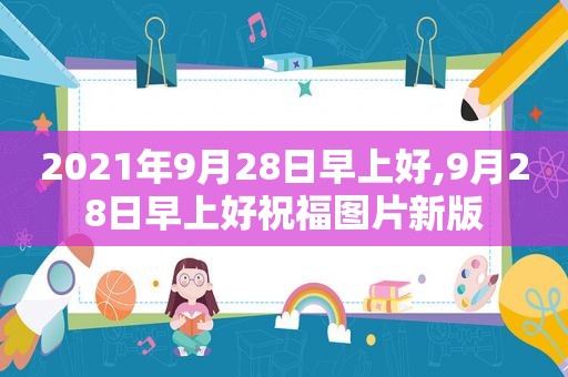 2021年9月28日早上好,9月28日早上好祝福图片新版