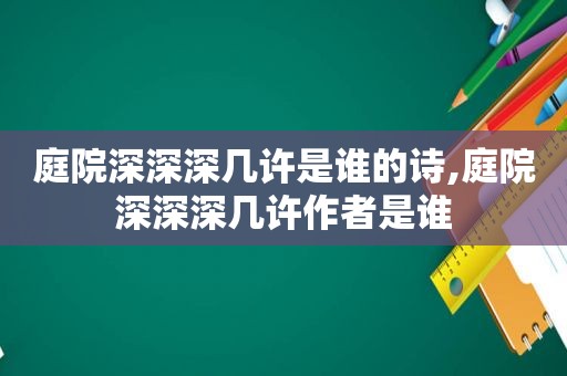 庭院深深深几许是谁的诗,庭院深深深几许作者是谁