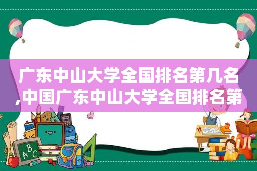 广东中山大学全国排名第几名,中国广东中山大学全国排名第几