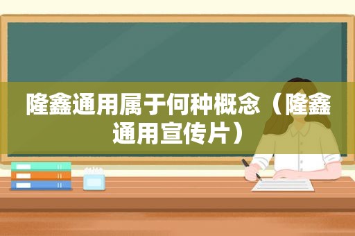 隆鑫通用属于何种概念（隆鑫通用宣传片）