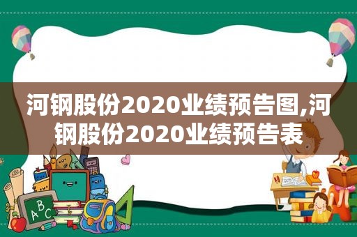 河钢股份2020业绩预告图,河钢股份2020业绩预告表