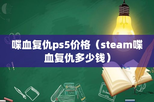 喋血复仇ps5价格（steam喋血复仇多少钱）