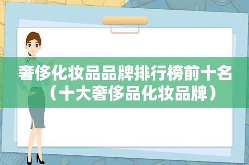 奢侈化妆品品牌排行榜前十名（十大奢侈品化妆品牌）