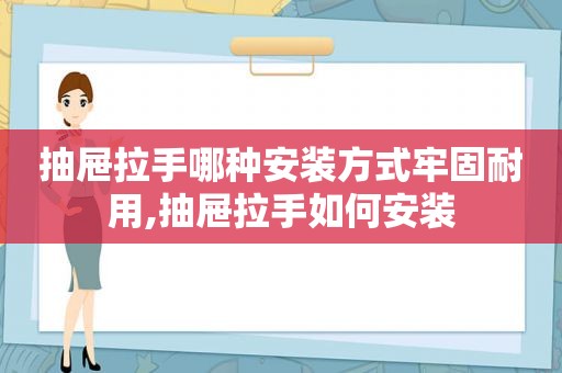 抽屉拉手哪种安装方式牢固耐用,抽屉拉手如何安装