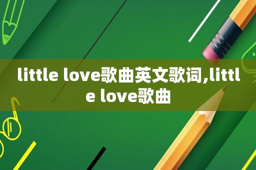 little love歌曲英文歌词,little love歌曲