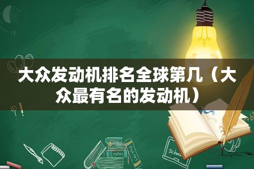 大众发动机排名全球第几（大众最有名的发动机）