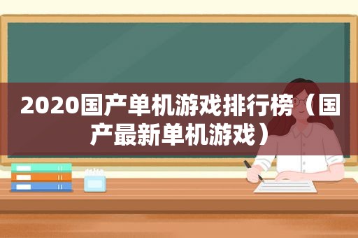 2020国产单机游戏排行榜（国产最新单机游戏）