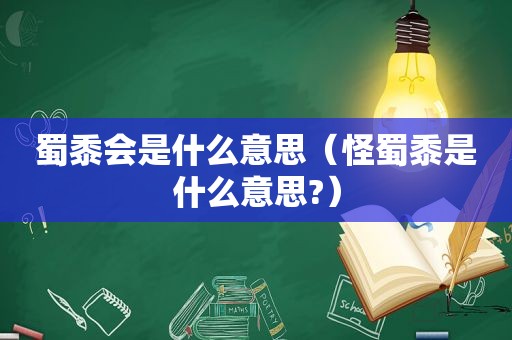 蜀黍会是什么意思（怪蜀黍是什么意思?）