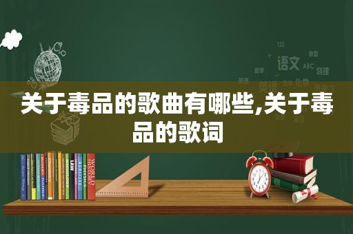 关于 *** 的歌曲有哪些,关于 *** 的歌词