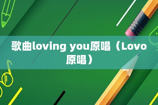 歌曲loving you原唱（Lovo原唱）