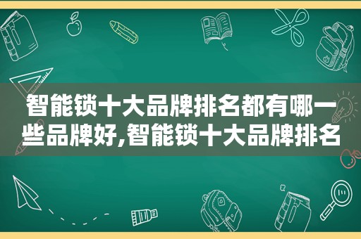 智能锁十大品牌排名都有哪一些品牌好,智能锁十大品牌排名都有哪一些品牌的