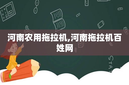 河南农用拖拉机,河南拖拉机百姓网