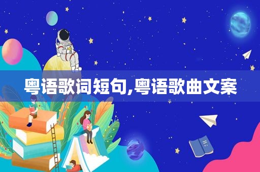 粤语歌词短句,粤语歌曲文案