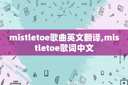 mistletoe歌曲英文翻译,mistletoe歌词中文