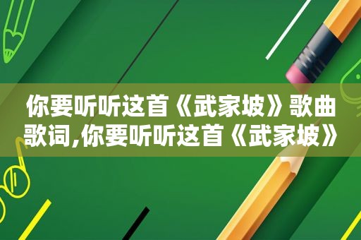 你要听听这首《武家坡》歌曲歌词,你要听听这首《武家坡》歌曲是什么