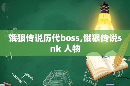 饿狼传说历代boss,饿狼传说snk 人物