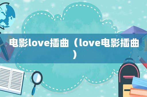 电影love插曲（love电影插曲）